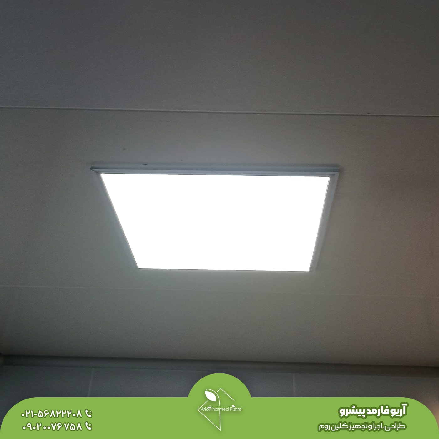 چراغ تو کار کلین روم چراغ تو کار کلین روم